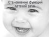 Становление функций детской речи