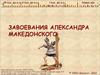 Завоевания Александра Македонского. (5 класс)