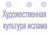 Художественная культура ислама