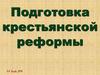 Подготовка крестьянской реформы. Император Александр II