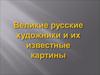 Великие русские художники и их картины