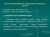 Проектирование содержания элективных курсов