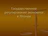 Государственное регулирование экономики в Японии