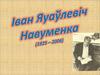 Іван Якаўлевіч Навуменка