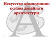 Искусство композиции - основа дизайна и архитектуры. Графический дизайн