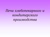 Печи хлебопекарного и кондитерского производства