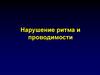 Нарушение ритма и проводимости