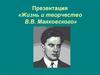 Жизнь и творчество В.В. Маяковского
