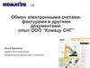 Обмен электронными счетамифактурами и другими документами ООО “Комацу СНГ”