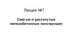 Сжатые и растянутые железобетонные конструкции