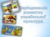Періодизація розвитку української культури