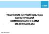 Усиление строительных конструкций композиционными материалами