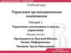 Лекция 1. Управление изменениями и школы управления