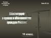 Конституция о правах и обязанностях граждан России