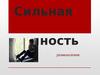 Пример сильной личности