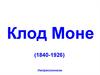 Картины Клода Моне. Импрессионизм