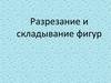 Разрезание и складывание фигур