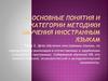 Цели обучения иностранным языкам, их определение и реализация в отечественных и зарубежных стандартах и программах