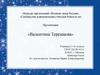 Великие люди России. Валентина Терешкова
