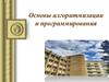 Основы алгоритмизации и программирования