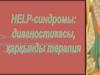 HELP-синдромы: диагностикасы, қарқынды терапия
