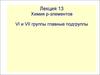 Химия p-элементов. VI и VII группы главные подгруппы