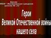 Герои Великой Отечественной Войны нашего села