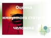 Оценка иммунного статуса человека