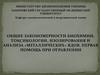 Закономерности биохимии, токсикологии, изолирования и анализа «металлических» ядов. Первая помощь при отравлении