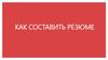 Как составить резюме