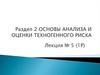 Основы анализа и оценки техногенного риска. Понятия и определения теории риска. (Лекция 5)