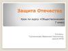 Защита Отечества