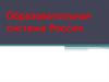 Образовательная система России