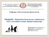Қартаюдың биологиялық, медициналық және әлеуметтік негіздері. Қартаю теориялары
