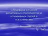 Специфика изучения когнитивных способностей и когнитивных стилей в психогенетике