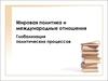 Мировая политика и международные отношения. Глобализация политических процессов