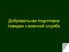 Добровольная подготовка граждан к военной службе