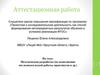 Аттестационная работа. Методическая разработка по выполнению исследовательской работы, практикума
