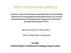 Аттестационная работа. Учебный проект «Особенности природы Родного края»