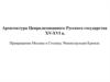 Архитектура Ценрализованного Русского государства XV-XVI в. Превращение Москвы в столицу. Реконструкция Кремля