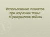 Использование плакатов при изучении темы «Гражданская война»
