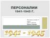 Госудраственные и военные деятели 1941-1945 гг.