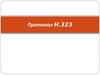 Протокол H.323