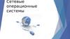 Сетевые операционные системы