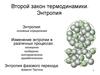 Второй закон термодинамики. Энтропия. (Лекция 3)