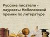Русские писатели - лауреаты Нобелевской премии по литературе
