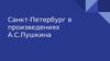 Санкт-Петербург в произведениях А.С.Пушкина
