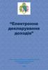 Електронне декларування доходів. Заповнення