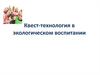 Квест-технология в экологическом воспитании