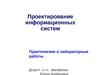 Проектирование информационных систем (Вопросы и задания)